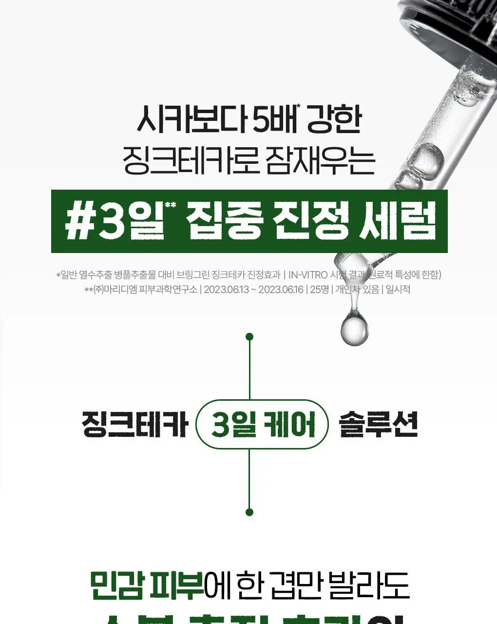 [포켓몬에디션/3일 집중진정]브링그린 징크테카 트러블 세럼 (대용량기획) 상세페이지 20